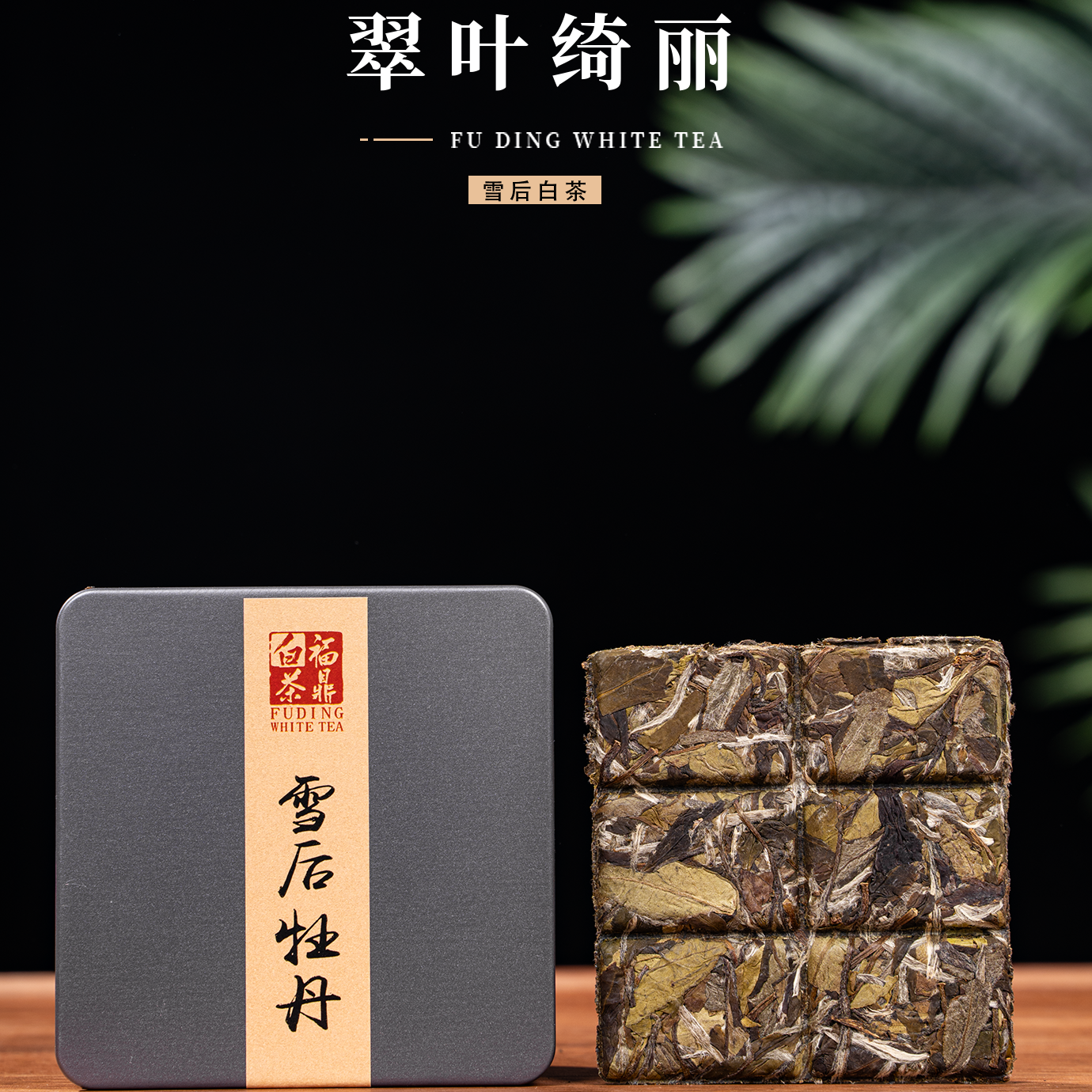 正宗福鼎白茶陈年花香白牡丹小方片茶叶高端铁盒礼盒装礼品老白茶