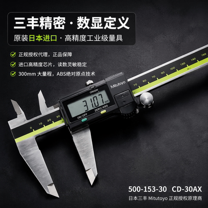 日本三丰数显卡尺 500-153-30量程0-300mm 0.01mm