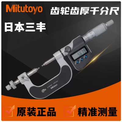 日本三丰324-251-30数显齿轮千分尺0-25mm GMB-25MX标配没有测砧