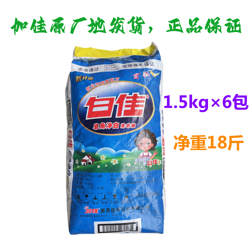 白佳加佳洗衣粉1.5kg*6袋天然皂角净白冷水可用强去污柠檬香无鳞