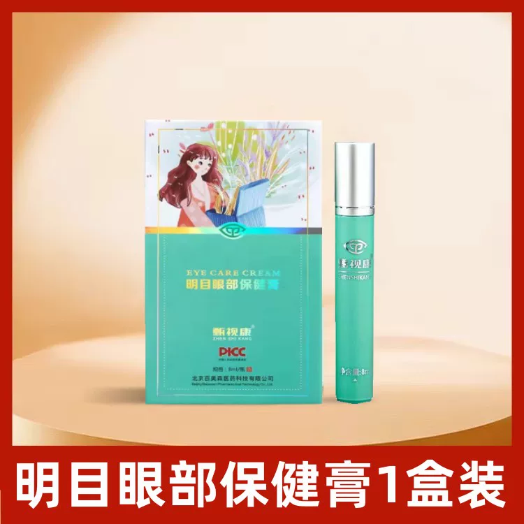 甄视康眼部按摩护理膏明目型保健膏正品理视康缓解眼疲劳官方