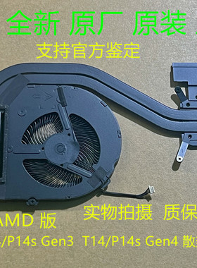 全新原装联想Thinkpad T14/P14s Gen3  T14/P14s Gen4 AMD版 风扇