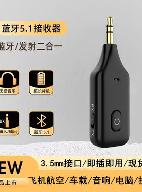 5.1蓝牙收发二合一AUX转换器