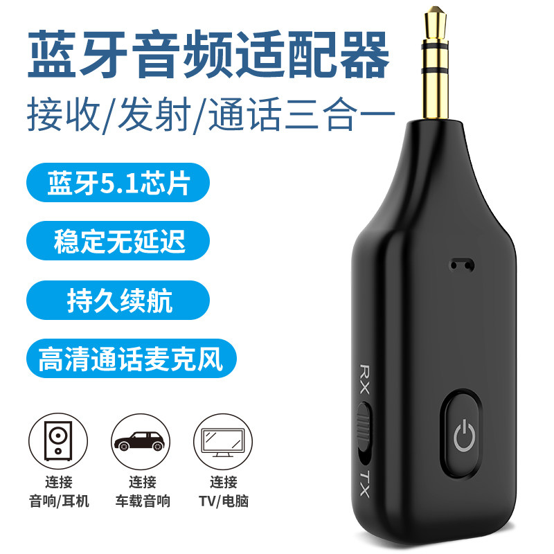 蓝牙接收发射二合一5.1蓝牙适配器音箱接收器车载老音箱电视电脑