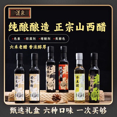 山西特产清泉老陈醋六禾老醋礼盒250ml*6瓶 6种口味高端礼盒送礼