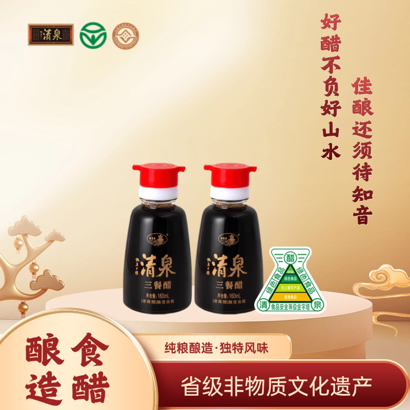 山西清泉老陈醋桌上瓶三餐醋160ml*2 烹饪饺子凉拌小瓶装醋纯粮酿