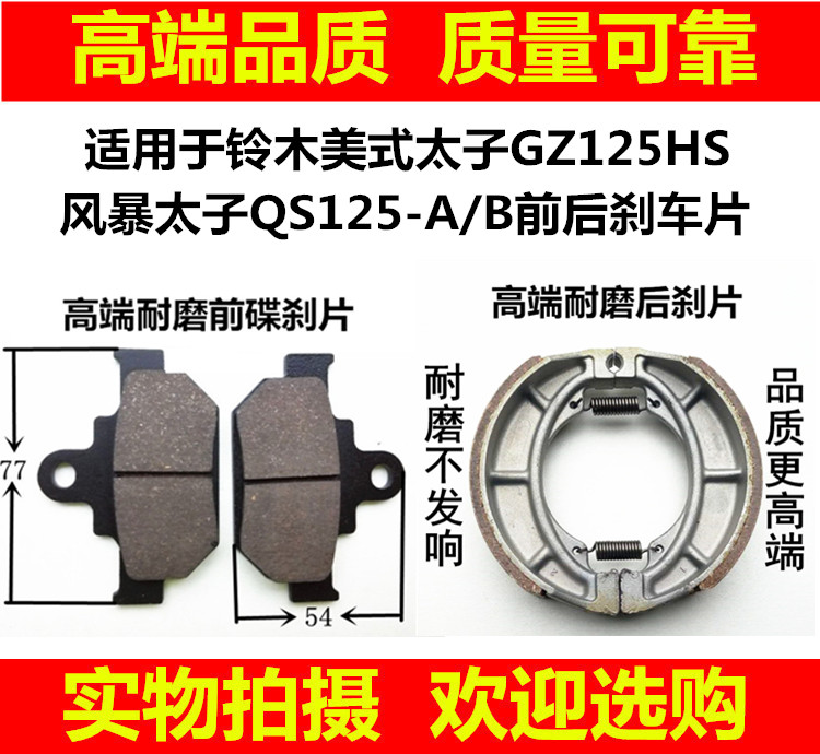 适用铃木摩托车配件GZ125HS美式太子 QS125-A/B 碟刹片前后刹车皮