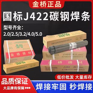 整箱批发天津金桥电焊条J422碳钢电焊条2.5 3.2 4.0mm防粘铁焊条