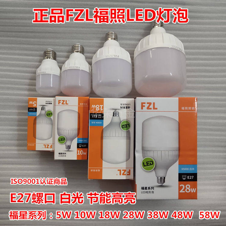 FZL福照LED灯泡福星系列 高富帅球泡E27螺口 白光 日光灯高亮节能