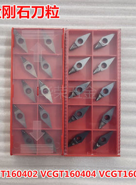 钻石刀VCGT160402/VCGT160404/VCGT160408 PCD高光刀/金刚石刀片