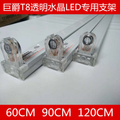 巨爵透明水晶LED T8灯管空支架日光灯支架60CM90CM120CM十支价格