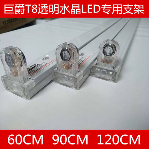 巨爵透明水晶LED T8灯管空支架日光灯支架60CM90CM120CM十支价格