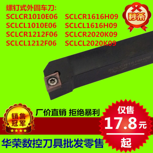 螺钉式外圆车刀SCLCR/L1010E06/1212F09 SCLCR/L1616H09/2020K09