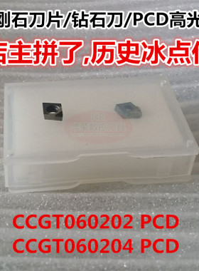 CCGT060204 PCD 金刚石刀片 高光刀 钻石刀 宝石刀 铜铝用