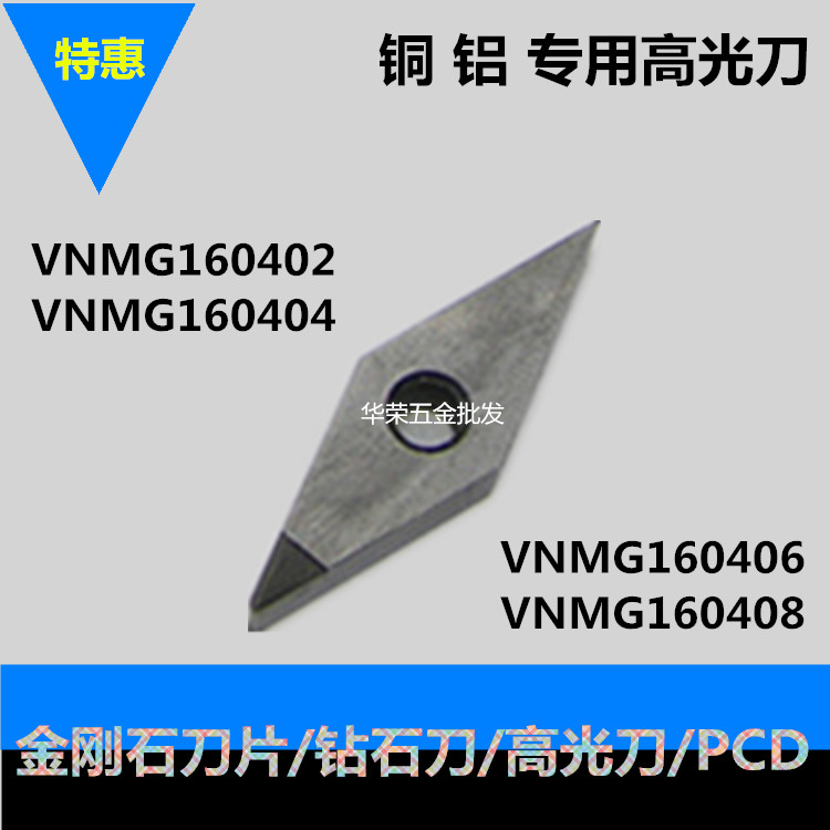 金刚石刀片 钻石刀 高光刀 VNMG160404 PCD/VNMG160408 PCD铜铝用