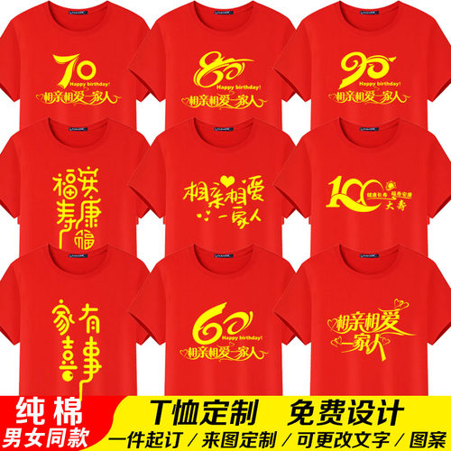 父母大寿红色DIY定制T恤