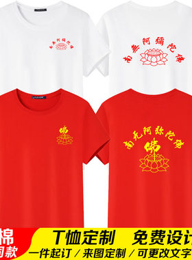 南无阿弥陀佛纯棉T恤定制印字