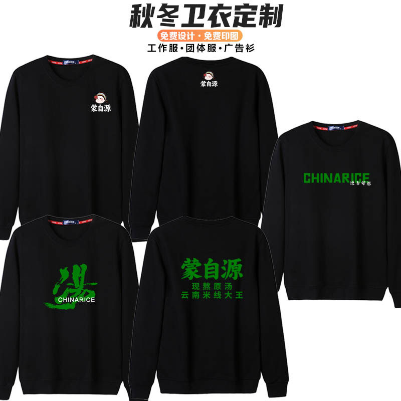新款蒙自源秋冬工作服定制长袖卫衣餐饮米线服务员连锁加盟印字LO