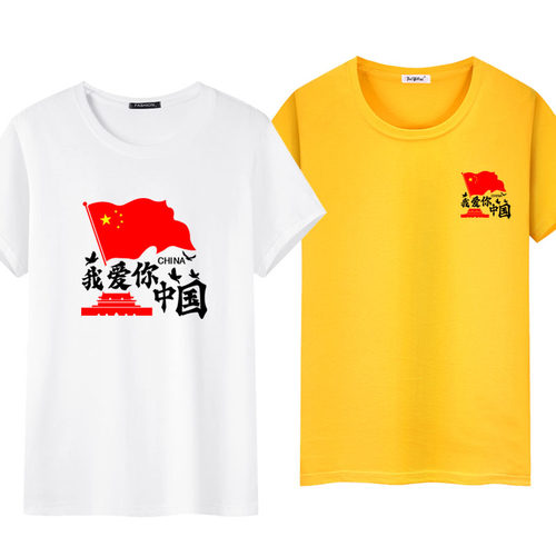 国庆我爱你中国纯棉短袖T恤