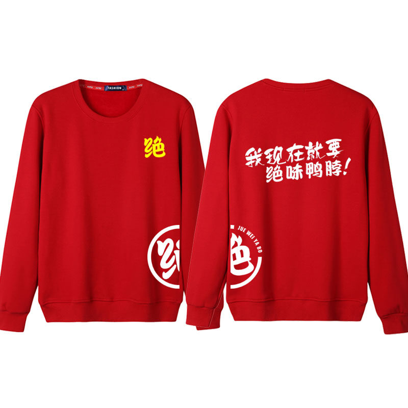 绝味鸭脖服务员工作服卫衣定制秋冬北京烤鸭熟食店鸭货长袖印字