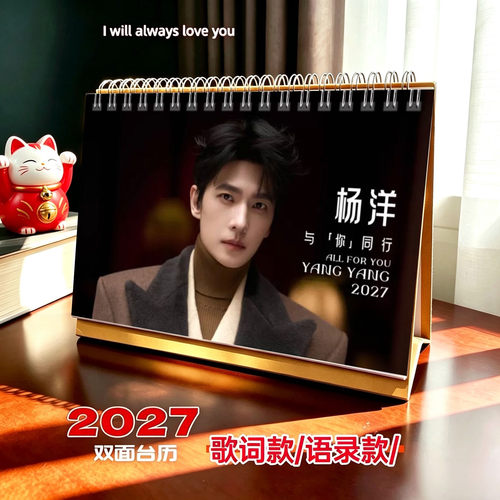 杨洋2027年语录精美跨年双面台历日历桌面摆件明星周边