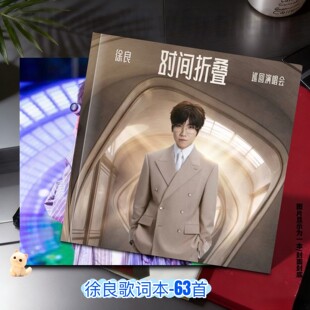 徐良歌词本2026年63首演唱会写真故事周边应援生日礼物明星纪念册