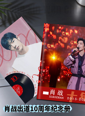 肖战出道10周年微博故事集歌词本纪念册画册写真集周边收藏应援