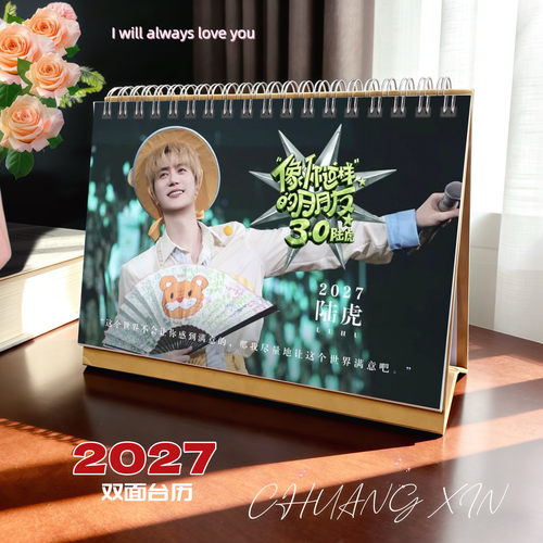 陆虎2027/2028年精美歌词跨年双面台历日历桌面摆件明星周边创意