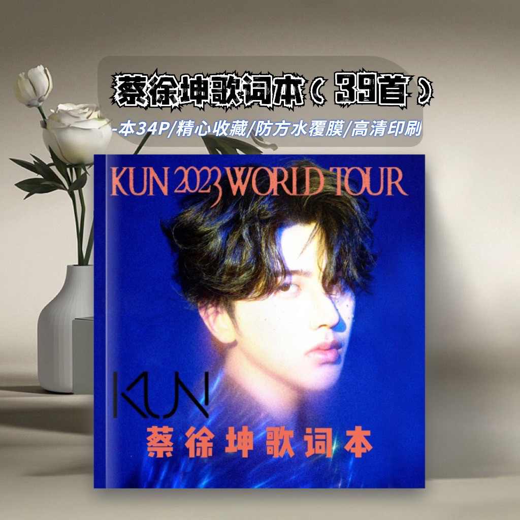 蔡徐坤39首歌歌词本真集画册故事周边应援生日礼物明星收藏不褪色