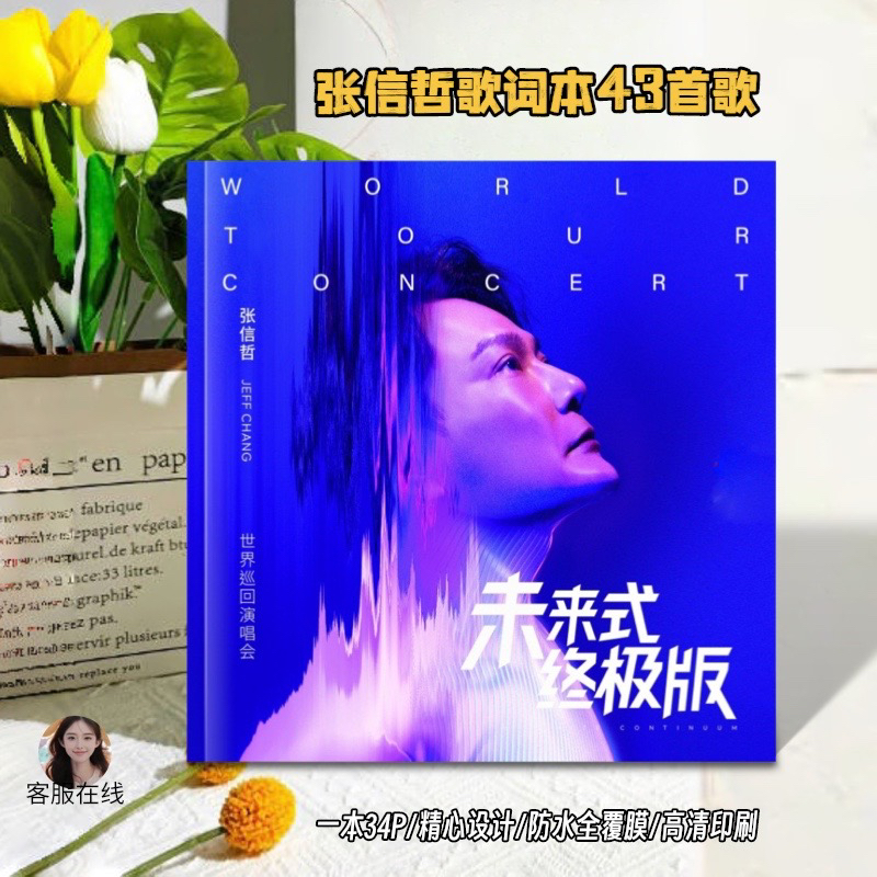 张信哲未来式版歌词本43首歌写真集画册经典周边应援礼物收藏