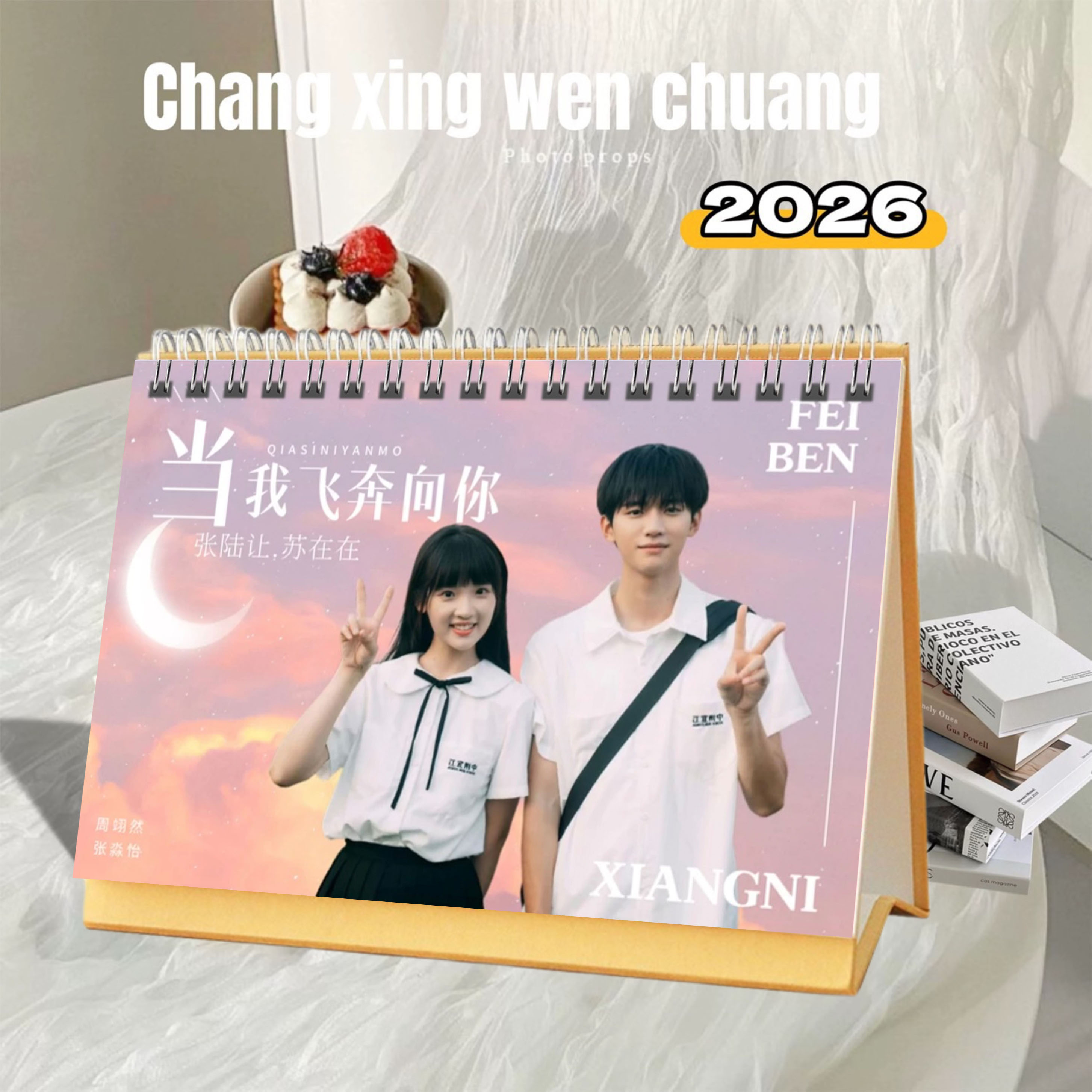 当我飞奔向你周翊然张淼怡2026年精美跨年台历日历桌面摆件明星