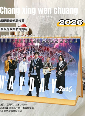 五月天2026年双面日期歌词精美跨年台历日历桌面摆件明星周边创意