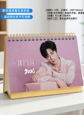 刘宇宁大连站2026年歌词印刷跨年台历日历创意定制桌面照片礼物