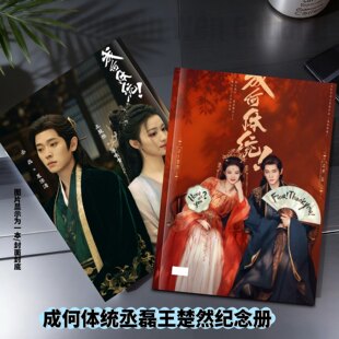 成何体统丞磊王楚然夏侯澹虞晚音纪念册周边应援同款收藏防水高清