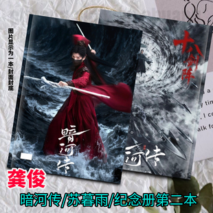 龚俊暗河传苏暮雨纪念册周边应援生日礼物明星同款写真集收藏