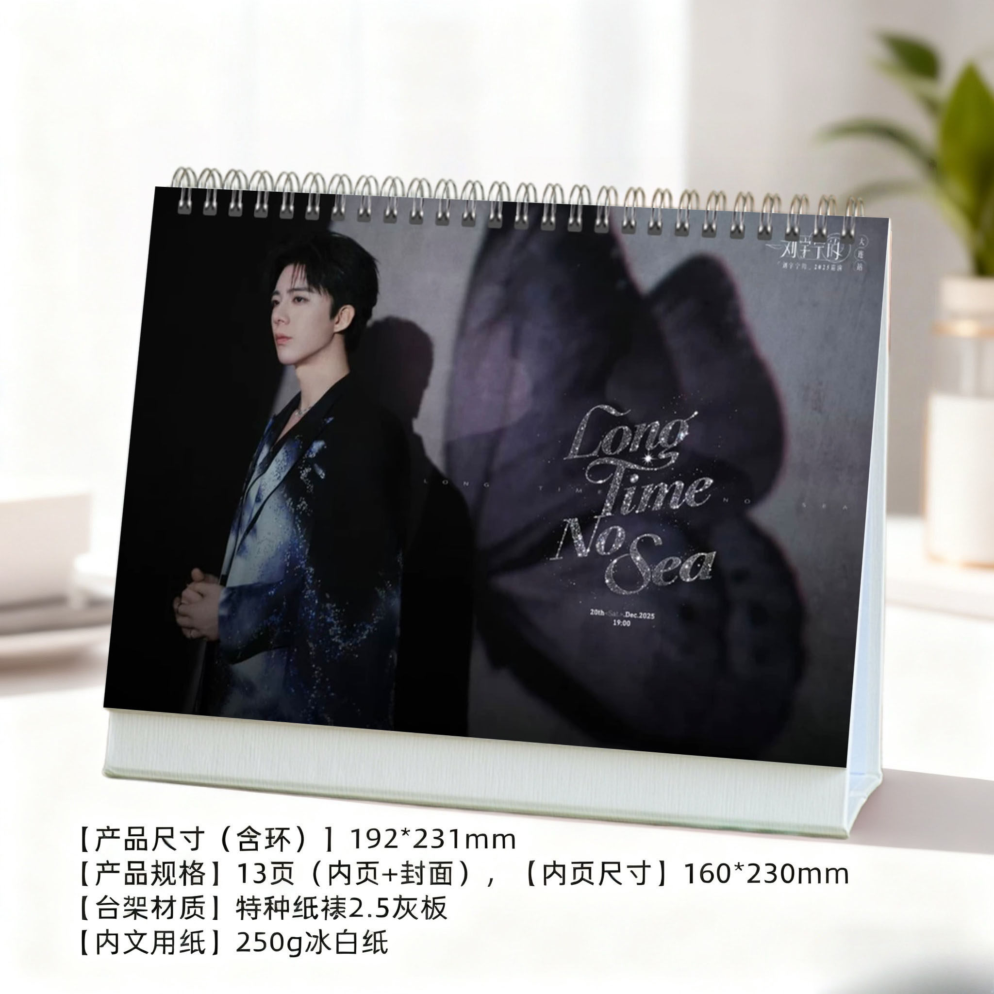 刘宇宁大连站精美2026年双面歌词印刷跨年台历日历创意定制桌面