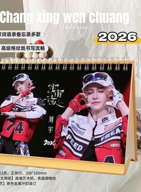 刘宇2026年精美跨年双面语录台历日历桌面摆件明星周边创意礼物