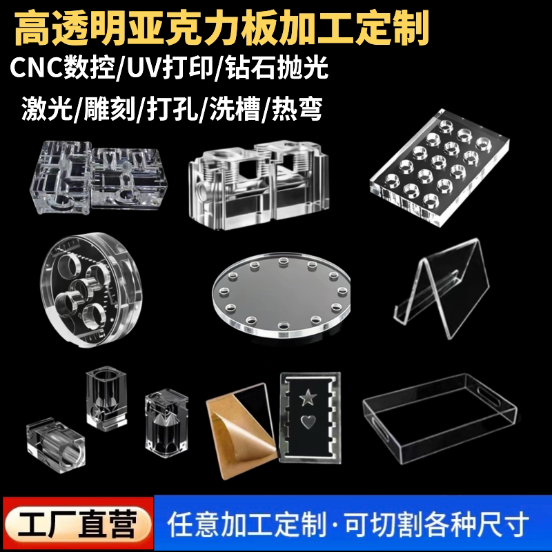 高透亚克力板CNC/UV/雕刻定制