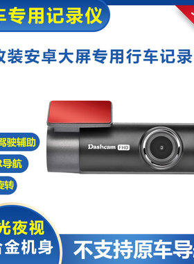 安卓大屏导航行车记录仪USB供电ADAS辅AR高德实景可选配货车可用