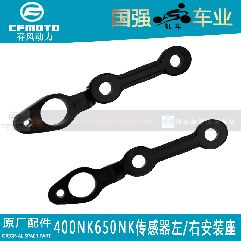 CF春风400GT650NK650MT国宾摩托车原厂配件400NK传感器左右安装座