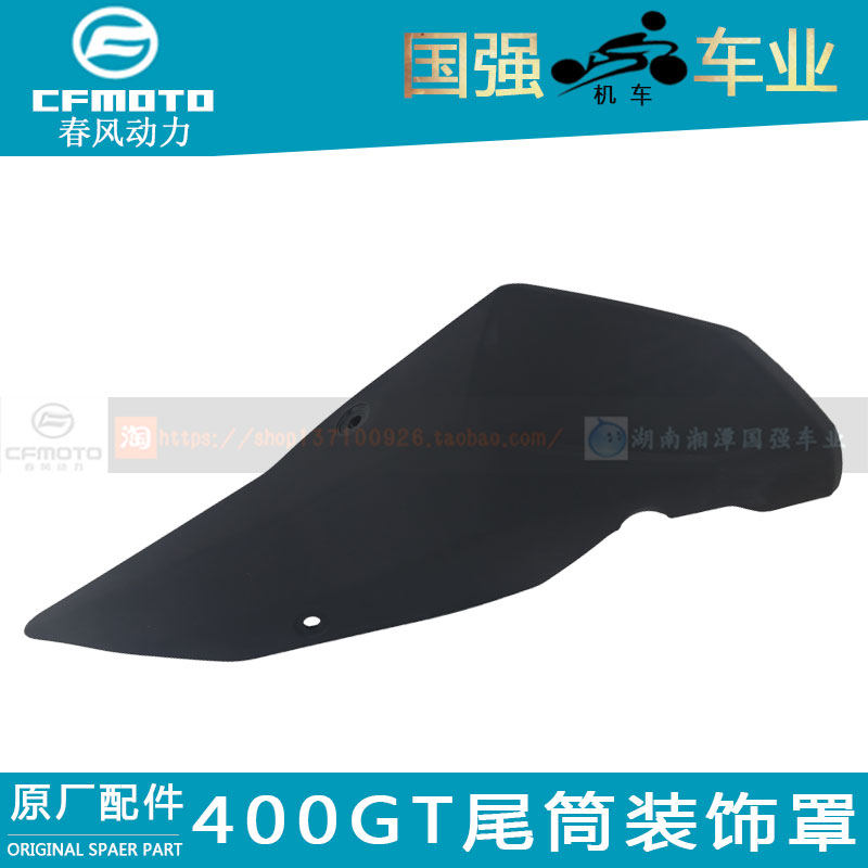 CFMOTO春风400GT原厂摩托车配件CF400-5尾筒装饰罩排气管护热盖