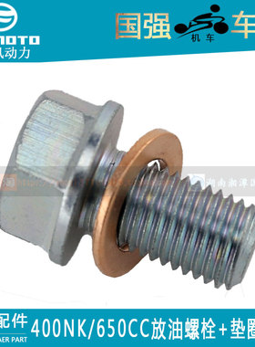 CF春风摩托车原厂配件400NK650NK650MT650国宾机油放油螺丝垫片