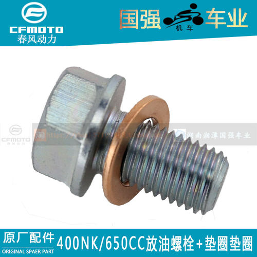CF春风摩托车原厂配件400NK650NK650MT650国宾机油放油螺丝垫片