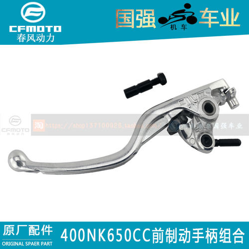 CF春风原厂配件400NK650NK650MT650国宾前制动手柄组合刹车手柄