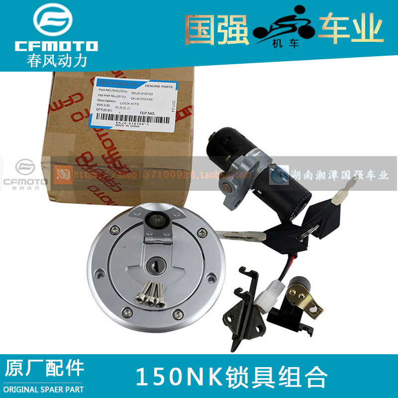CFMOTO春风原厂配件150NK电门锁油箱锁座椅锁锁具总成组合套锁