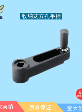 替代米思米 旋转手柄 手摇手柄 机床手柄 收纳式方孔手柄 SSCH12
