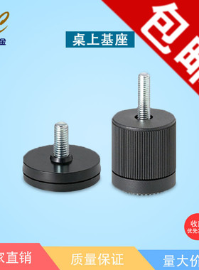 米思米同款 机器调整垫 桌上基座 分离型 滚花型 KFB KFBR