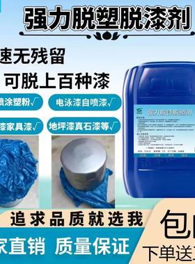 强力脱漆脱塑剂静电喷涂塑粉处理剂家具翻新油漆处理金属油漆处理