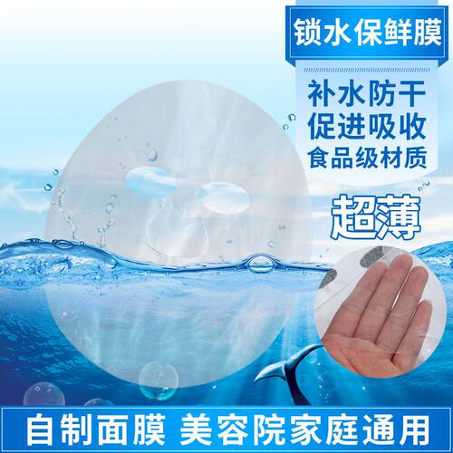 一次性塑料面膜纸面膜贴透明锁水蚕丝压缩超薄diy保湿100张保鲜膜 - 封面