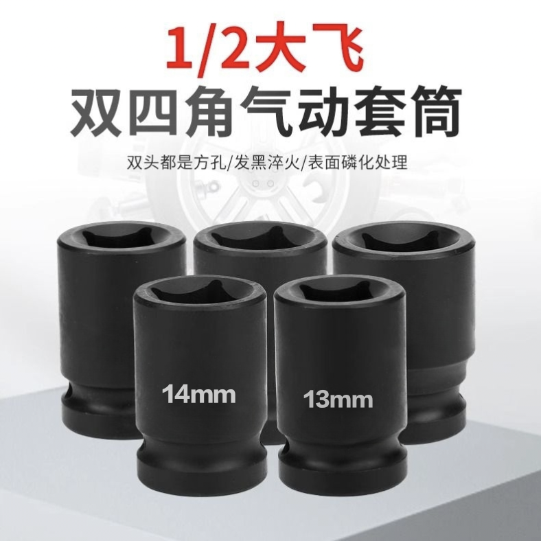 1/2寸四方套筒四边内四角形 凹四方孔电动扳手大飞小风炮双方套头